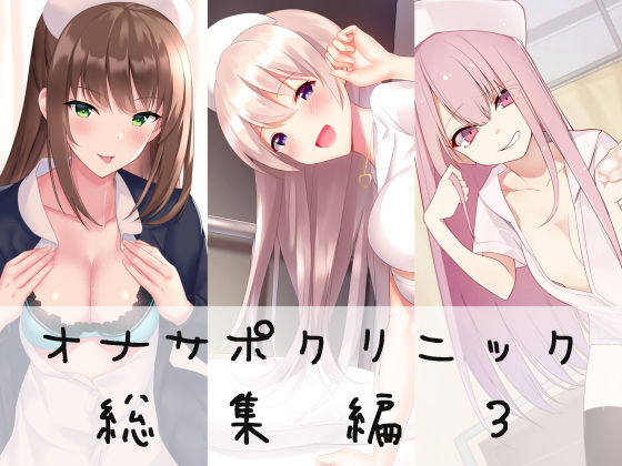 【オナサポクリニック総集編3】シルトクレーテ 看護婦・ナース