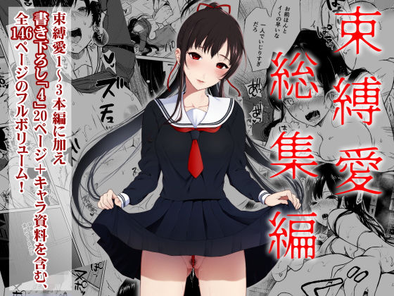 【束縛愛1〜4・総集編】Akari blast！ 辱め