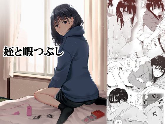 【姪と暇つぶし】チーム☆ラッキー 巨乳