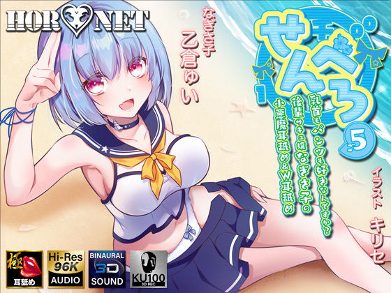 【【耳舐め超特化作品】せんべろ5 -乳首もパンツも好きなんですか？後輩サキュ嬢なぎさ子の小悪魔耳舐め＆W耳舐め【極・耳舐め】】HORNET オナニー