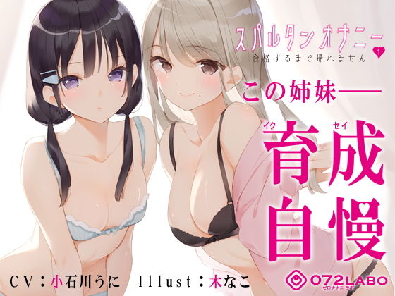 【【新法】少子化対策★姉妹によるゲーム式訓練制度「スパルタンオナニー01」〜合格するまで帰れません〜【移動式シコシコボイス】】072LABO 辱め