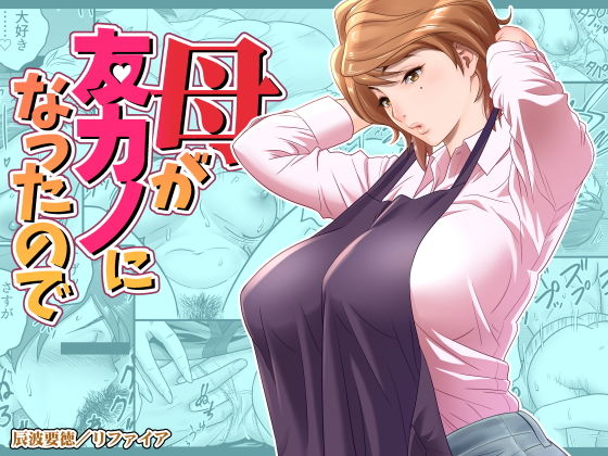 【母が友カノになったので】リファイア 熟女