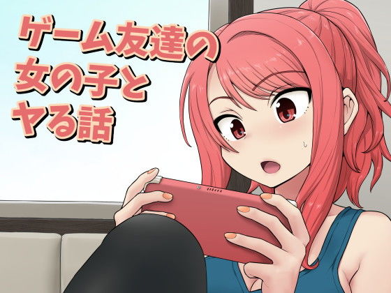 【ゲーム友達の女の子とヤる話】血まみれ屋敷 ニーソックス