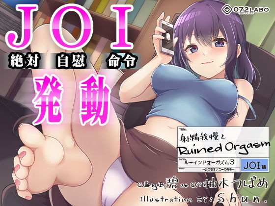 【【オナサポJOI】射精我慢とRuined Orgasm「ルーインドオーガズム3・JOI編」〜シコるオナニーの命令〜【オナ指示特化】】072LABO オナニー