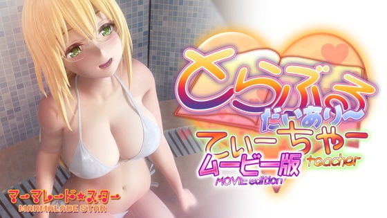 【とらぶるだいあり〜・てぃーちゃームービー版】マーマレード★スター 3DCG