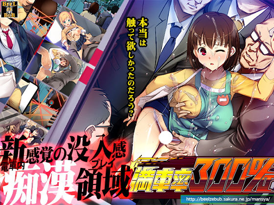 【満車率300％】ベルゼブブ 辱め