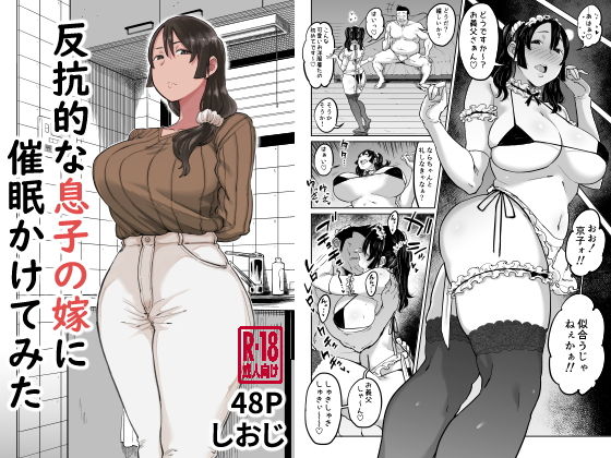 【反抗的な息子の嫁に催●かけてみた】しおじ 人妻・主婦