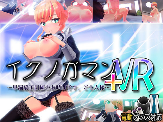 【イクノガマン＋VR〜早漏矯正訓練のお時間です。ご主人様〜【VR/非VR両対応】】ぽこてんとんたん 3DCG