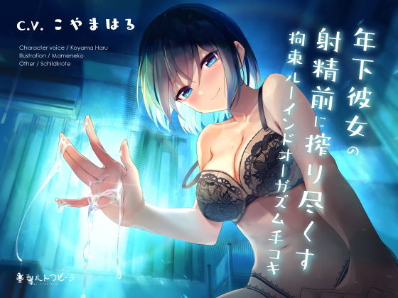 【年下彼女の射精前に搾り尽くす拘束ルーインドオーガズム手コキ】シルトクレーテ 恋人同士