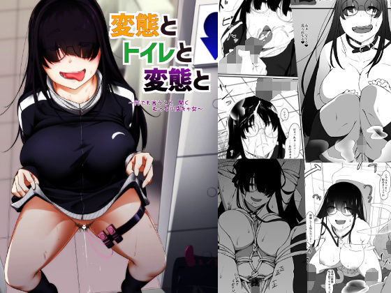 【変態とトイレと変態と】ばぁちゃん家 痴女