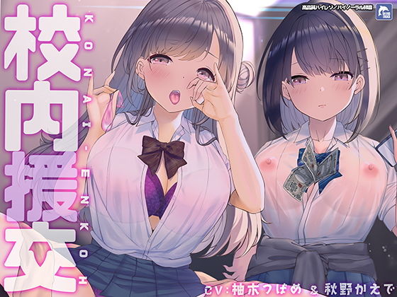 【校内援交〜隣の個室の行為が聞こえるリアルな緊張感〜【フォーリーサウンド】】シロイルカ 制服