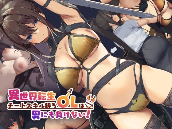 【異世界転生チートスキル持ちOLは男にも負けない！】東京プロミネンストマト イラスト・CG集