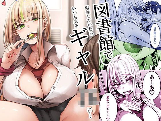 【図書館で勉強していたらいつも来るギャルJKに…】みっつまん 制服