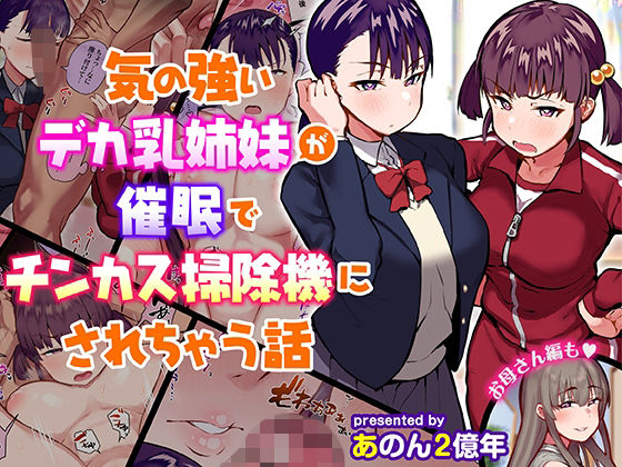 【気の強いデカ乳姉妹が催●でチンカス掃除機にされちゃう話】あのんの大洪水伝説 制服