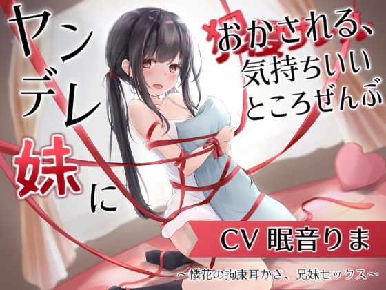 【ヤンデレ妹におかされる、気持ちいいところ全部〜憐花の拘束耳かき、兄妹セックス〜】とろとろすたじお 拘束
