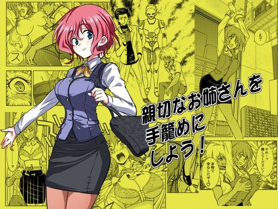 【親切なお姉さんを手籠めにしよう！】ソフワセイエイ 拘束