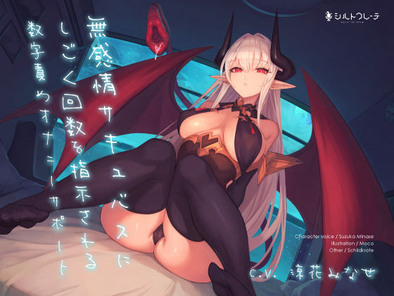 【無感情サキュバスにしごく回数を指示される数字責めオナニーサポート】シルトクレーテ オナニー