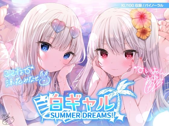 【白ギャルSUMMER DREAMS！ ＃ハメ映え小悪魔ダブルセックス♪【KU100収録】】Deep；Dahlia 水着