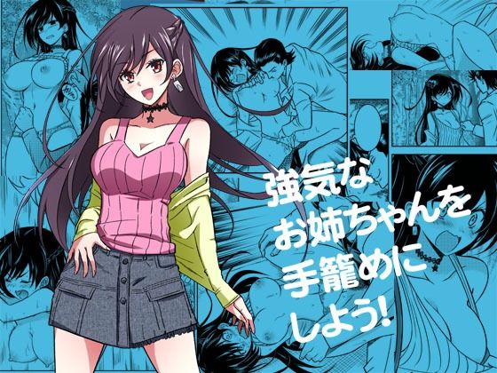 【強気なお姉ちゃんを手籠めにしよう！】ソフワセイエイ 辱め