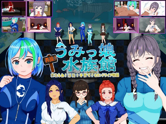 【再建！うみっ娘水族館〜寝取られ！浮気！子育て！セカンドライフ物語】たぬきハウス 音声付き