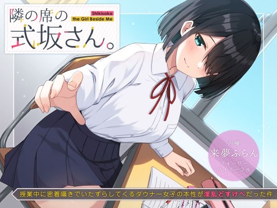 【隣の席の式坂さん。〜授業中に密着囁きでいたずらしてくるダウナー女子の本性が淫乱どすけべだった件〜】UZMR 制服