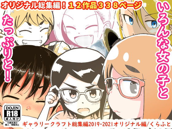 【ギャラリークラフト総集編2019-2021オリジナル編】ギャラリークラフト ファンタジー