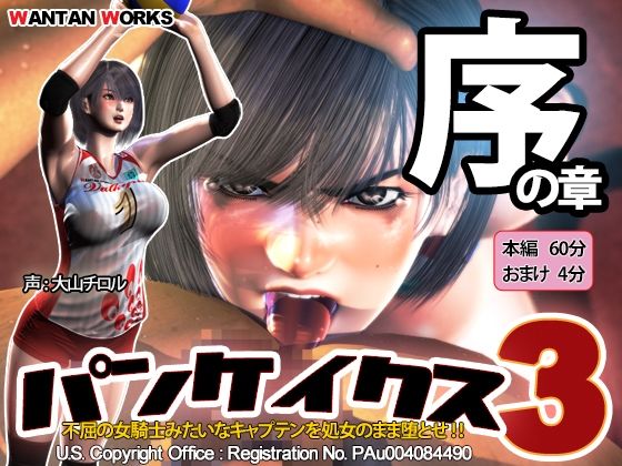 【パンケイクス3 序の章】WANTAN WORKS 動画・アニメーション