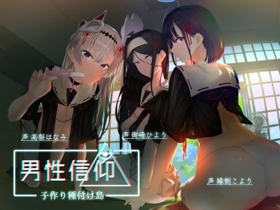 ●男性信仰子作り種付け島｜しゃーぷ 処女