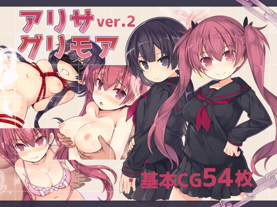 【アリサグリモアver.2】さーくるくらすけ倉庫 拘束