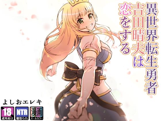 【異世界転生勇者吉田晴夫は恋をする】トネリ団 ファンタジー