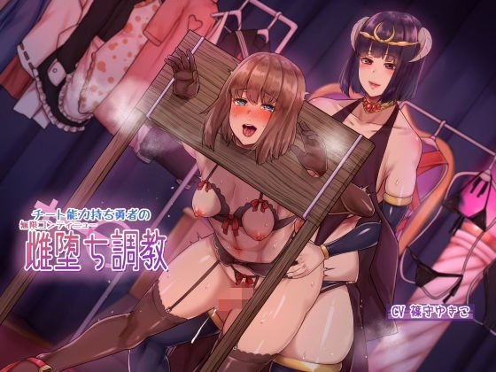 【チート能力持ち勇者の無限コンティニュー雌堕ち調教】ヒット＆アウェイ 辱め