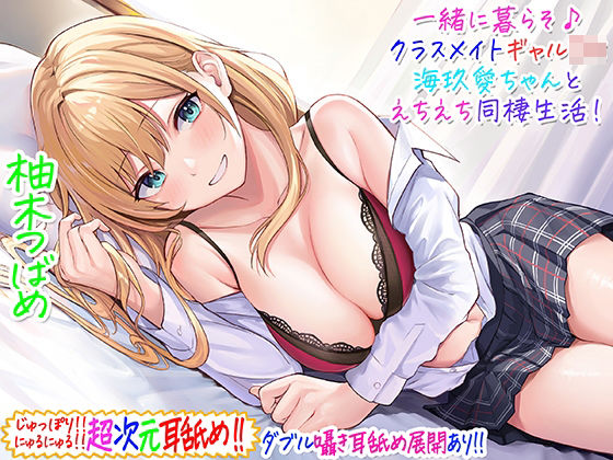 【【超次元耳舐め！！】一緒に暮らそ♪クラスメイトJKギャル海玖愛ちゃんとえちえち同棲生活！【3時間30分】】C_Realization ギャル