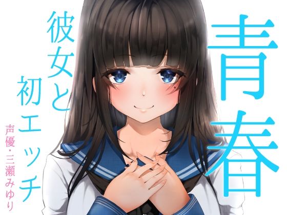 【青春胸キュン体験♪卒業式の後に透明感のある可愛い後輩JKに告白されてお付き合い♪初めて同士のドキドキ初エッチ♪【バイノーラル録音リアル体験】】快楽ボイス研究所 処女