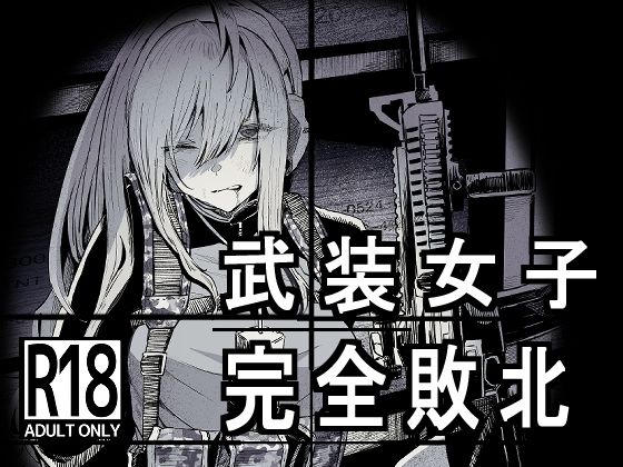 【武装女子完全敗北】DMC重工 拘束