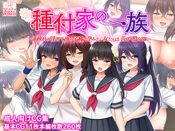 【種付家の一族〜過疎村の淫習で俺の子種で孕みたい女たちは喜んで股を開く〜】スタジオ山ロマン 制服