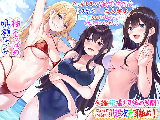【【全編4P耳舐め！！】エッチしまくり修学旅行☆ドスケベJK三人娘♪過去作ヒロイン勢ぞろい！！！ 【初見さんもOK♪】】C_Realization ギャル