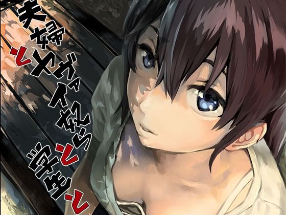 【夫婦とヤヴァイ奴らと学生と】oilan 拘束