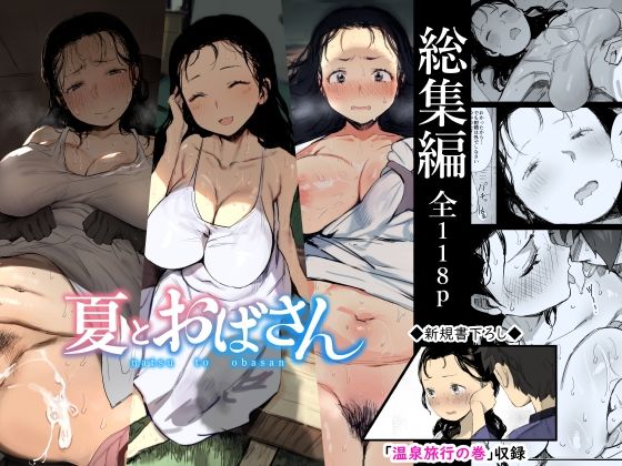 【【総集編】夏とおばさん】ダイナミックマム 熟女