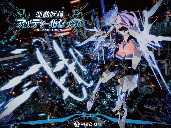 【【大型アップデート】駆動妖精アイディールレイズR18 Ver2.1.5】Riez-ON デモ・体験版あり