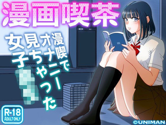 【漫画喫茶】uniman 制服