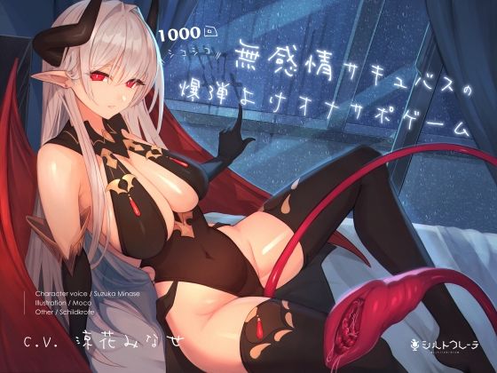 【無感情サキュバスの1000回シコシコ爆弾よけオナサポゲーム】シルトクレーテ 天使・悪魔