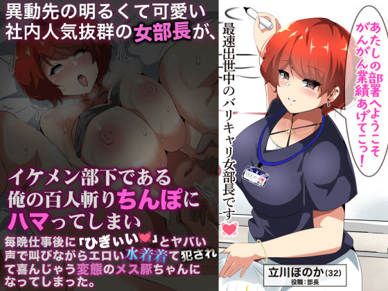 【異動先の明るくて可愛い社内人気抜群の女部長がイケメン部下である俺の百人斬りちんぽにハマってしまい、毎晩仕事に「ひぎぃぃ」とやばい声で叫びながらエロい水着着て犯●れて喜んじゃう変態のメス豚ちゃんになってしまった。】なのはなジャム 巨乳