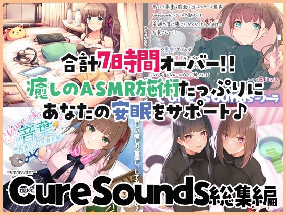 【【癒しのASMR施術7時間】あなたの安眠をサポート！Cure Sounds総集編・全年齢版】ディーブルスト 音声付き