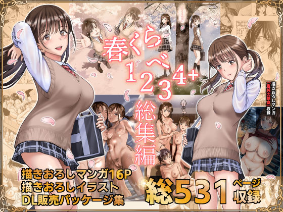 【春くらべ総集編】ハイエロ 辱め