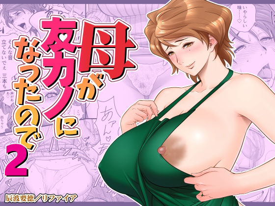【母が友カノになったので2】リファイア 熟女