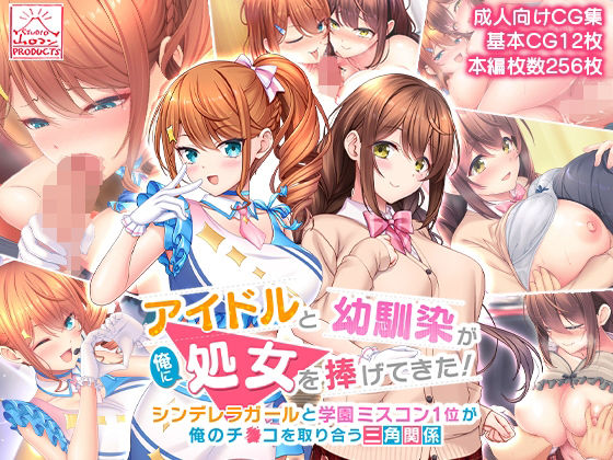 【アイドルと幼馴染が俺に処女を捧げてきた！〜シンデレラガールと学園ミスコン1位が俺のチ●コを取り合う三角関係〜】スタジオ山ロマン 制服