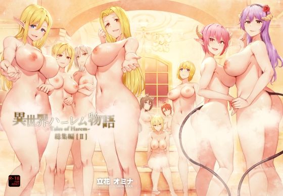 【異世界ハーレム物語総集編2】しまぱん ファンタジー