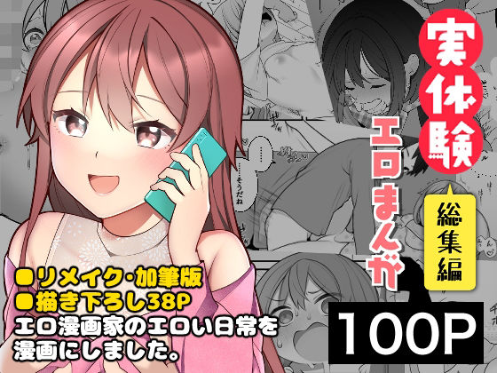 【長瀬徹の実体験エロまんが総集編】揚げナス（仮） ギャグ・コメディ