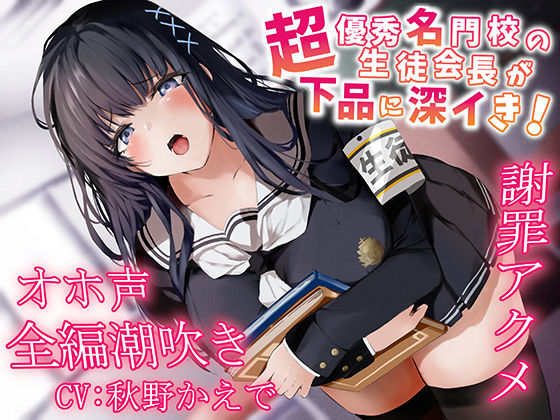 【【全編潮吹き】超優秀名門校の生徒会長が下品に深イき！謝罪アクメ【オホ声】】あくあぽけっと 中出し