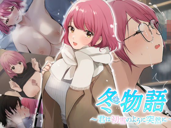 【冬物語 〜君は初雪のように突然に〜】なのはなジャム 巨乳